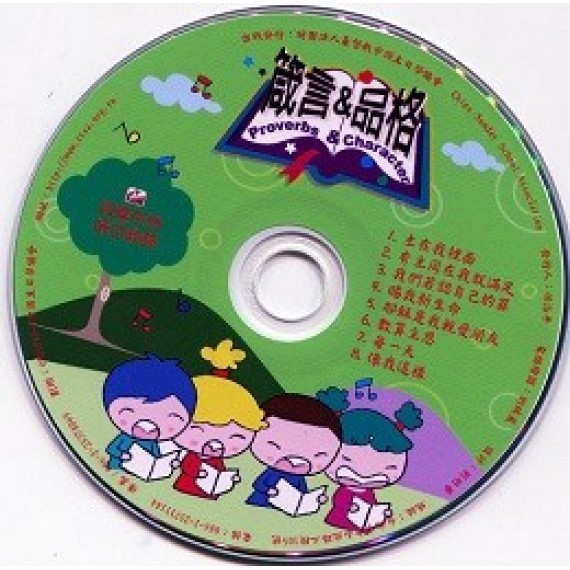 箴言與品格-詩歌CD